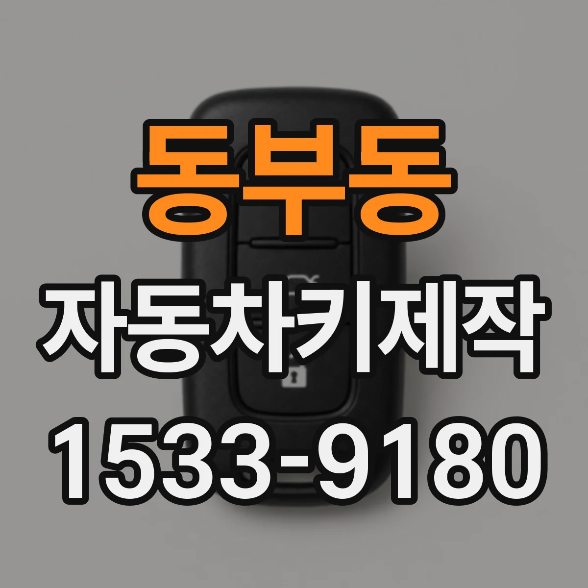 동부동 자동차키제작