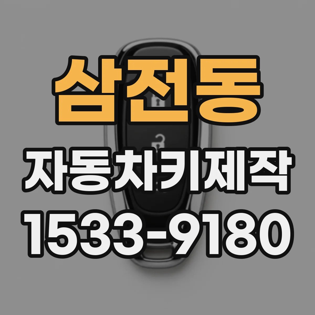삼전동 자동차키제작