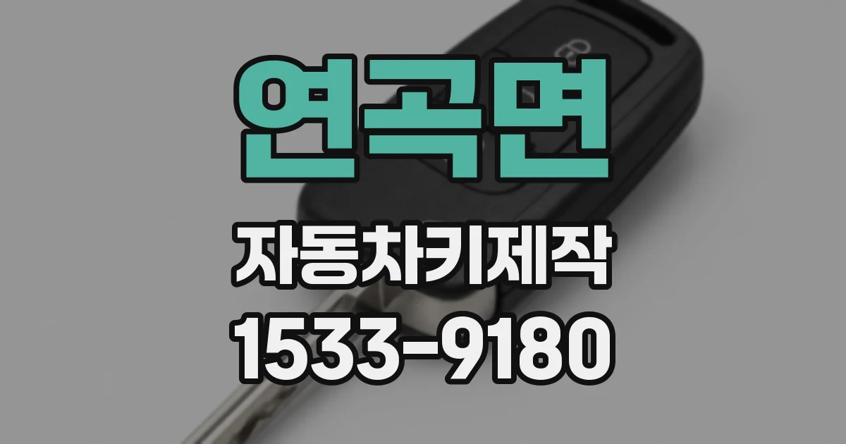 연곡면 자동차키제작