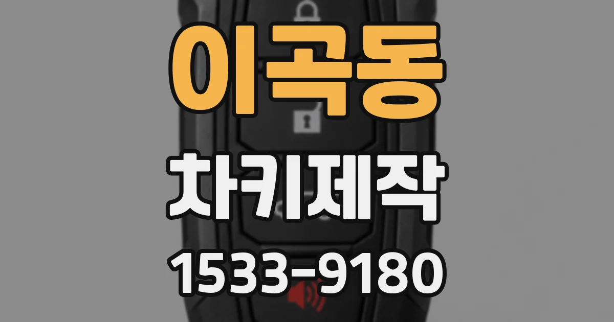 이곡동 차키제작