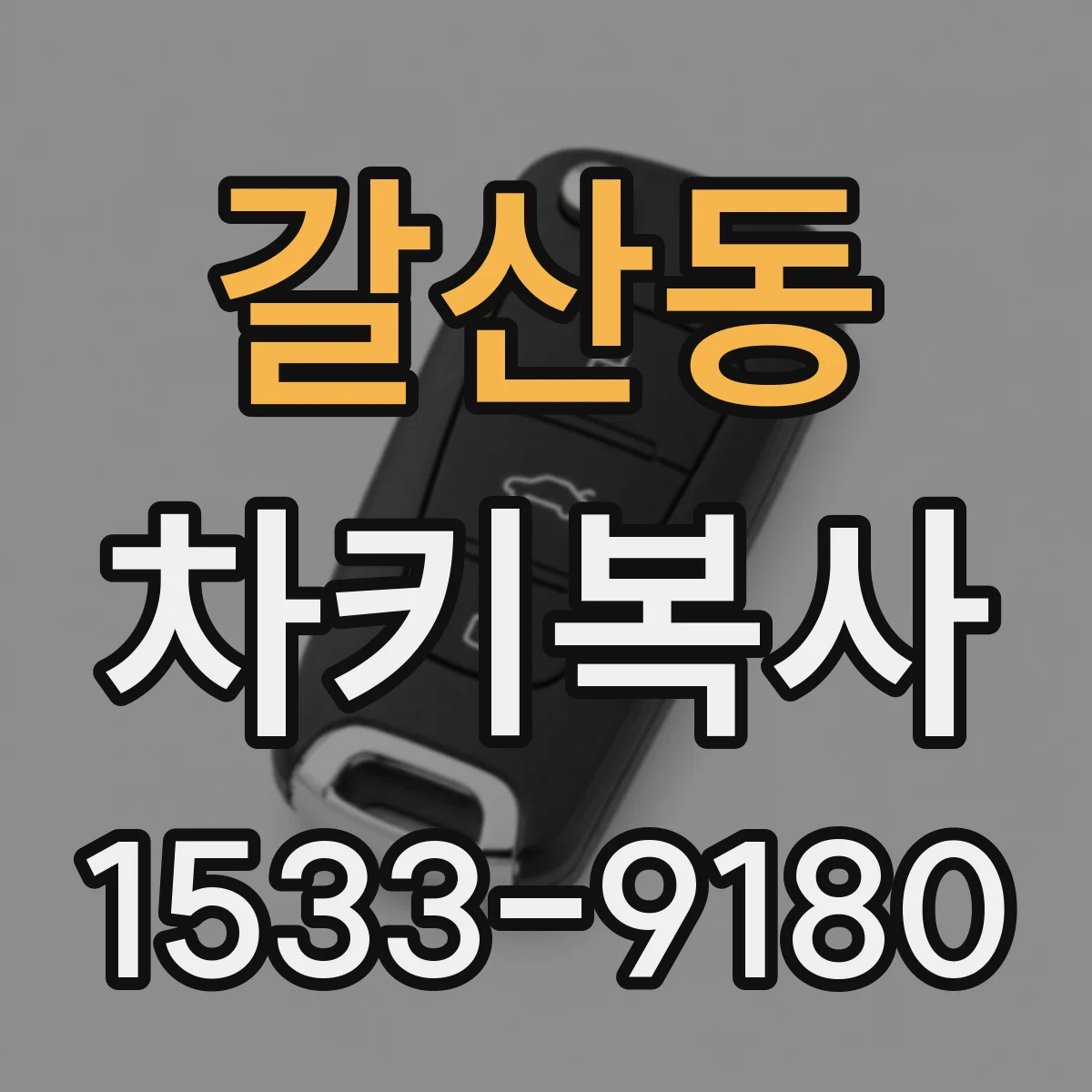 갈산동 차키복사