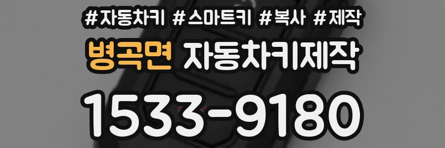 병곡면 자동차키제작