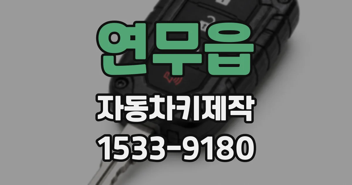 연무읍 자동차키제작