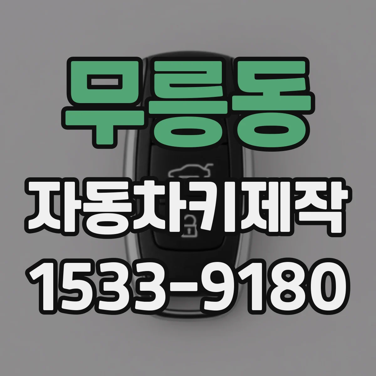 무릉동 자동차키제작