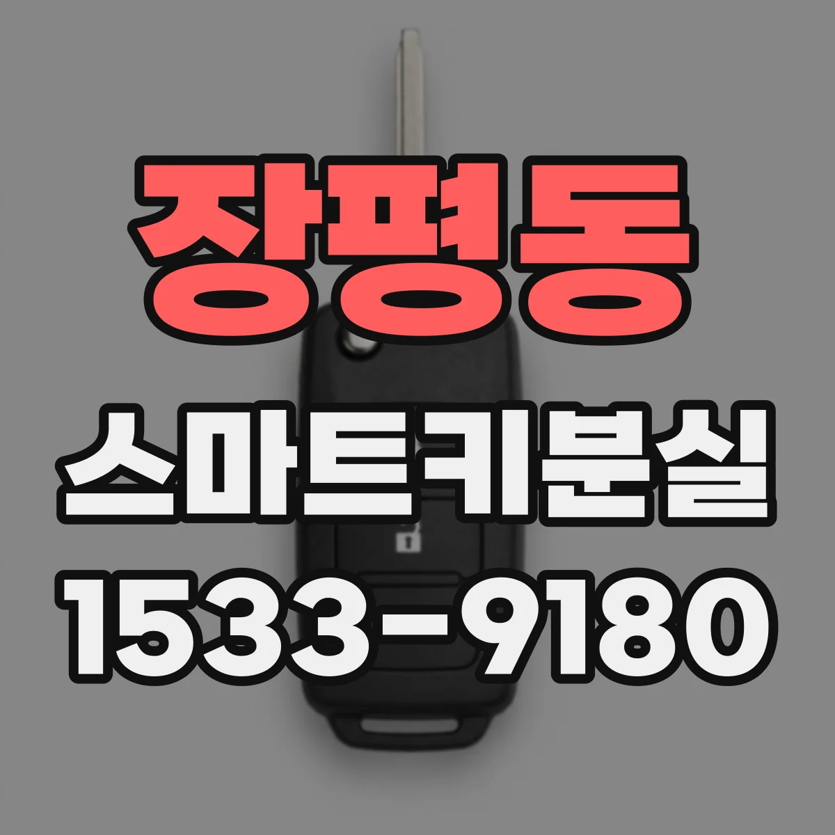 장평동 스마트키분실