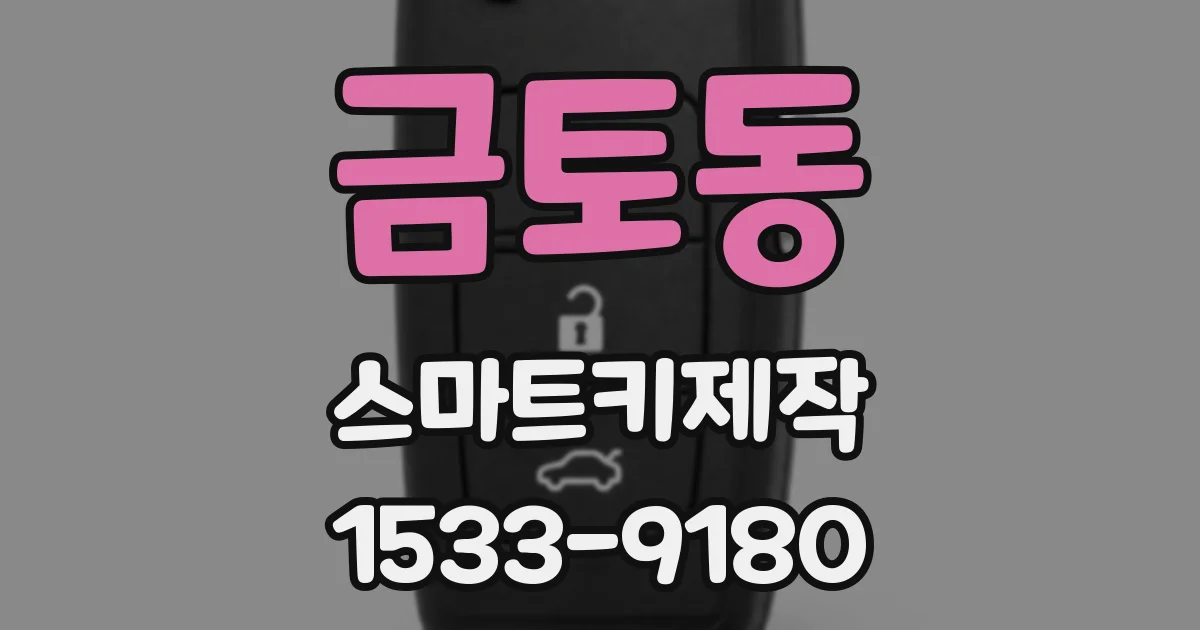 금토동 스마트키제작