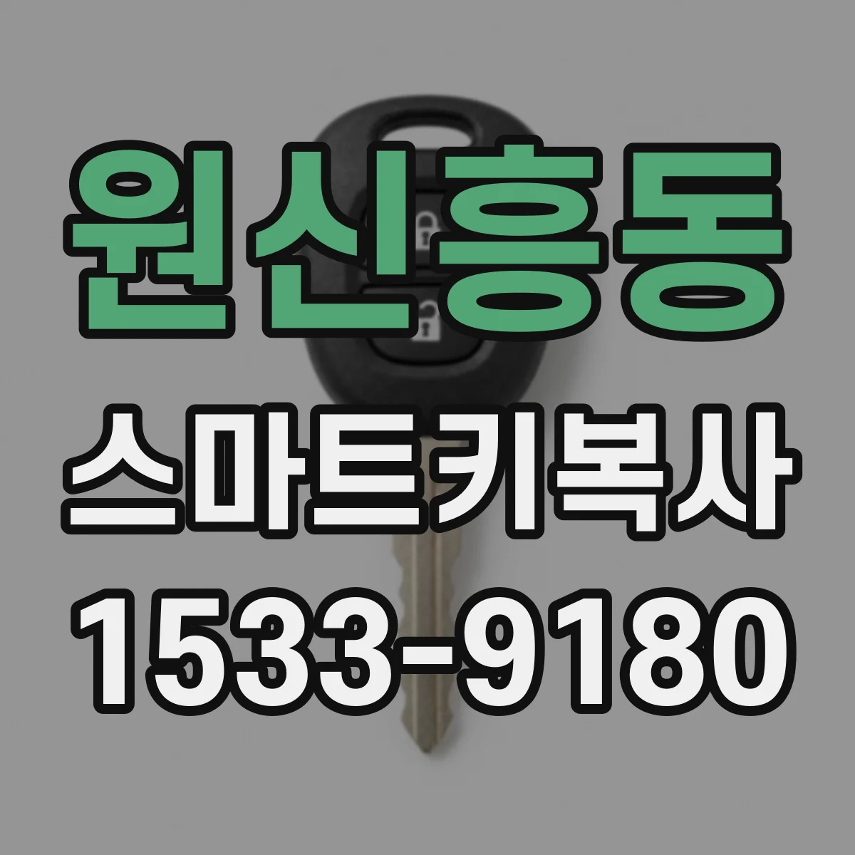 원신흥동 스마트키복사