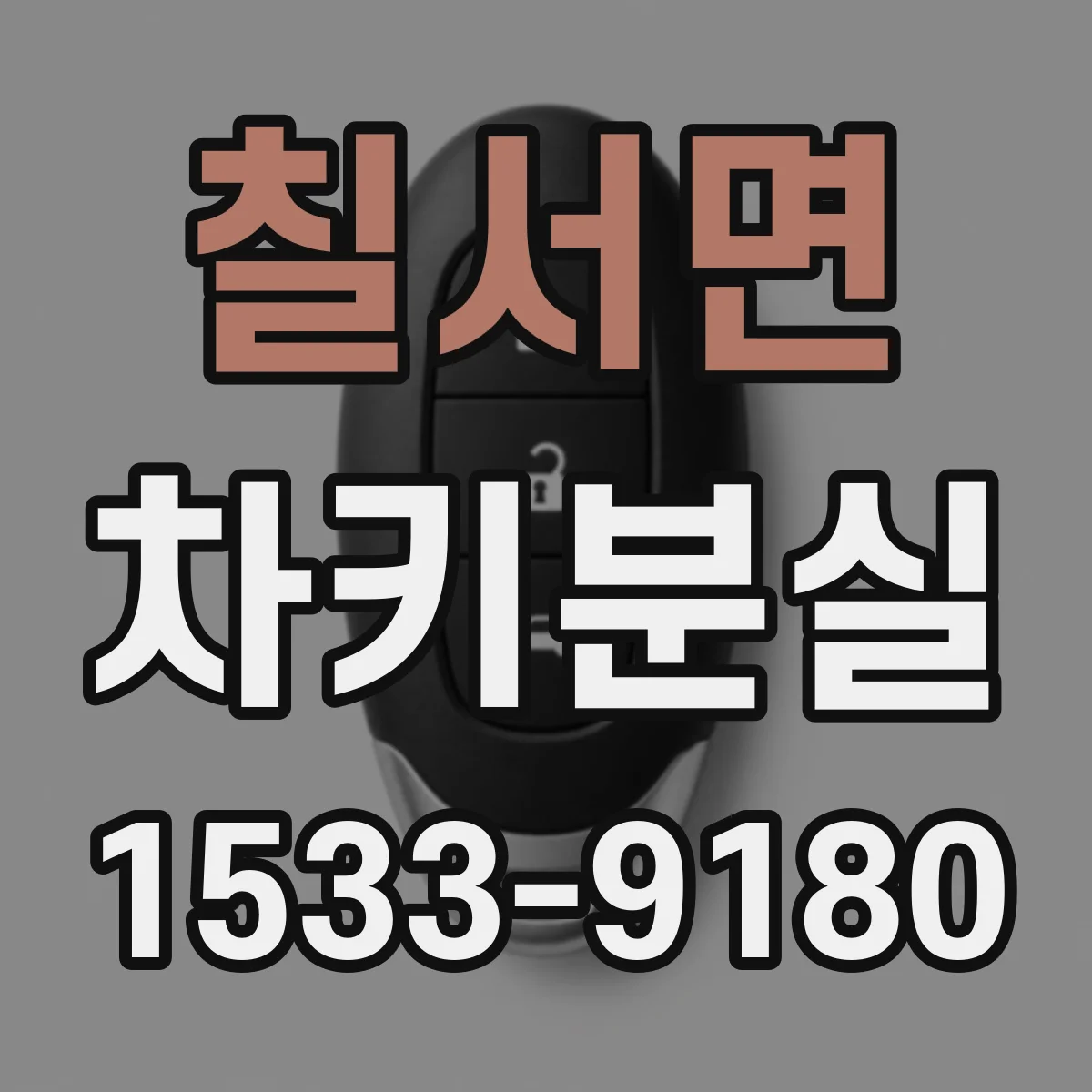 칠서면 차키분실