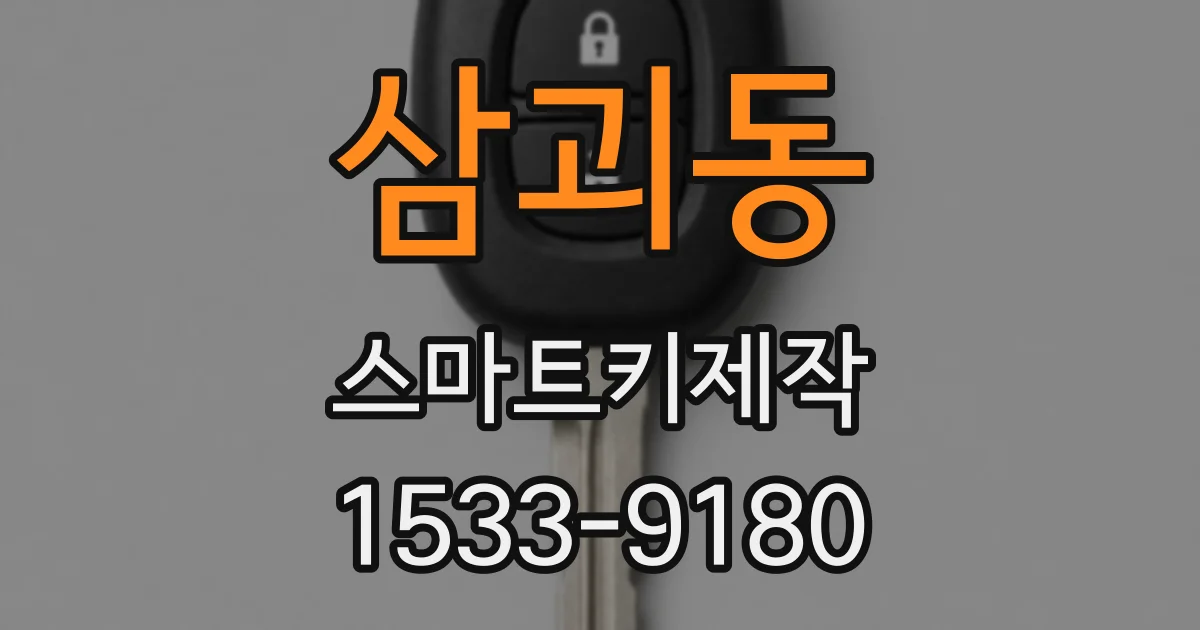 삼괴동 스마트키제작