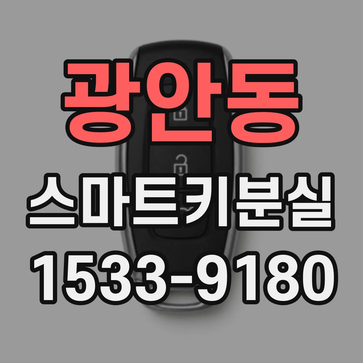 광안동 스마트키분실