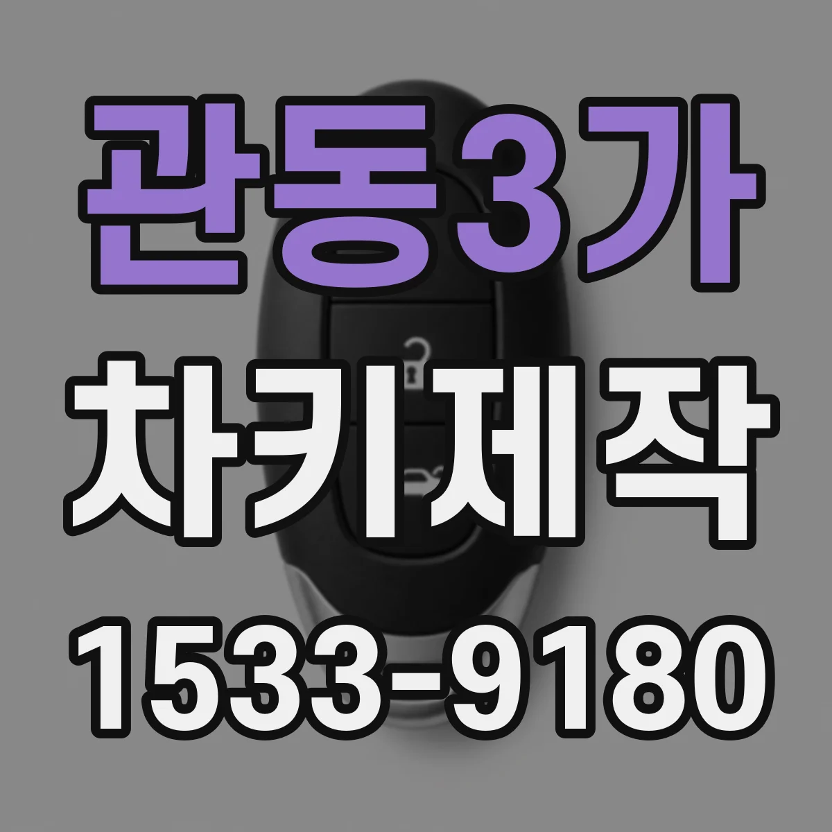 관동3가 차키제작
