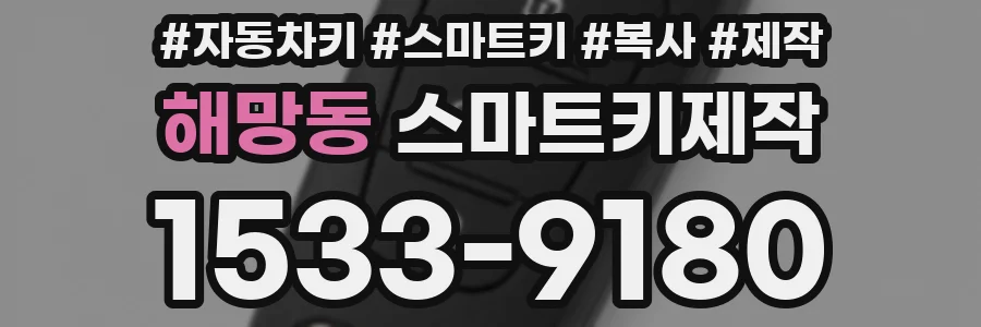 해망동 스마트키제작