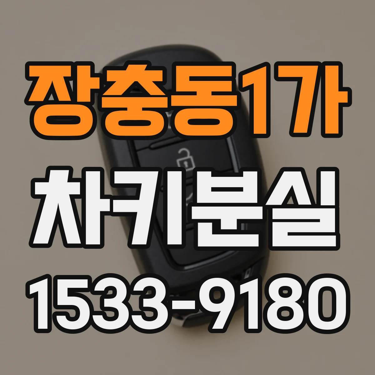 장충동1가 차키분실