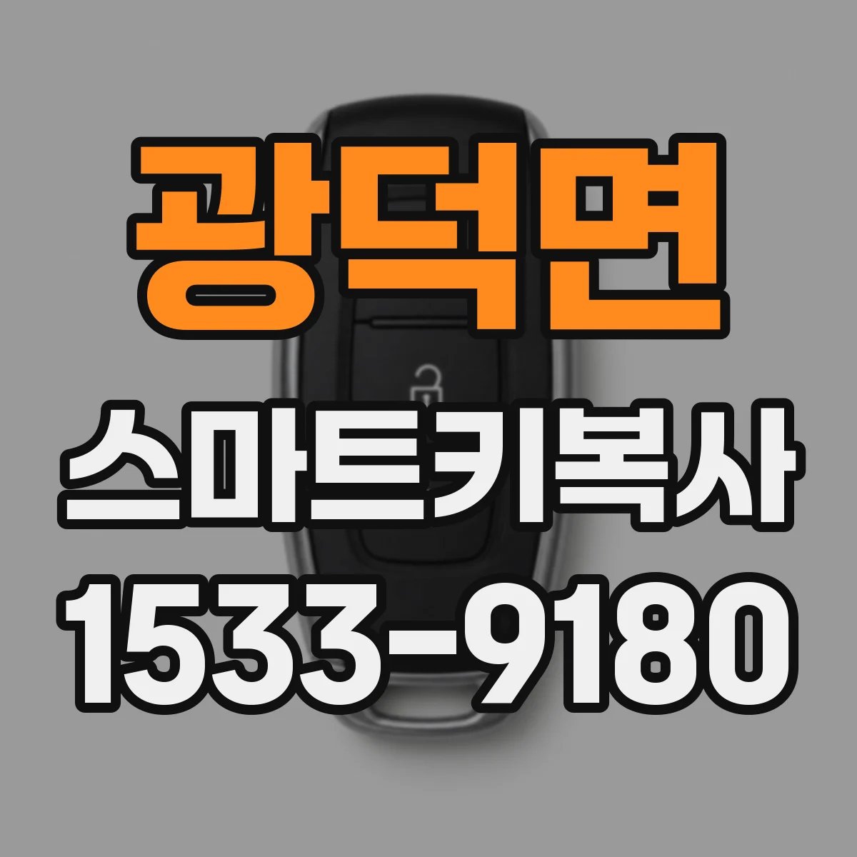 광덕면 스마트키복사