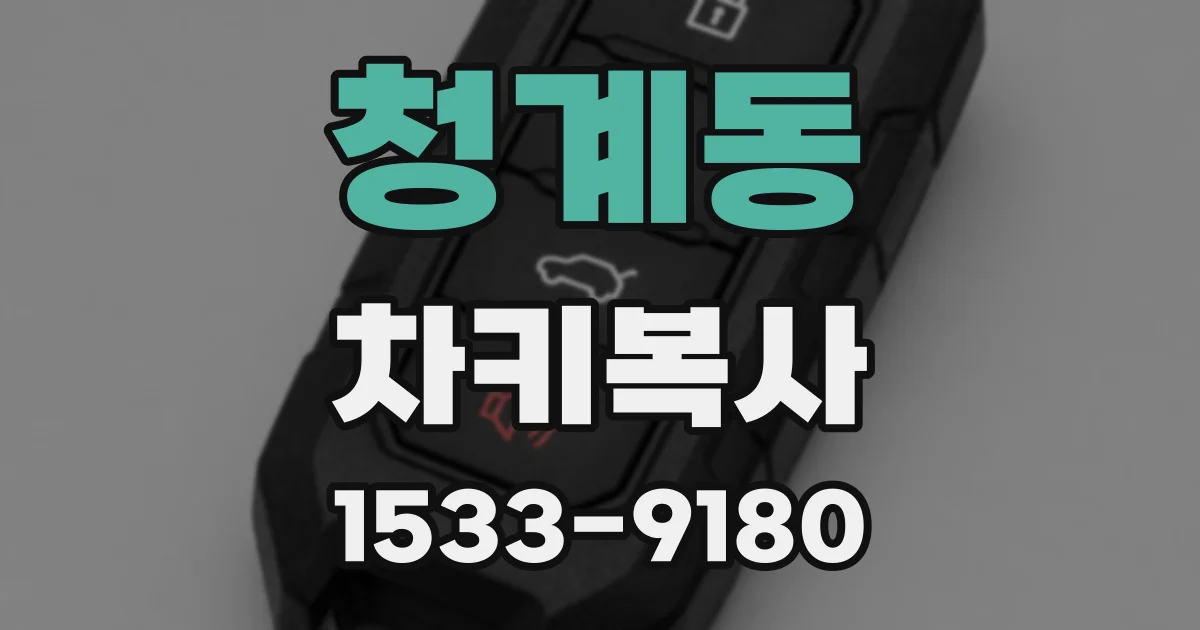 청계동 차키복사
