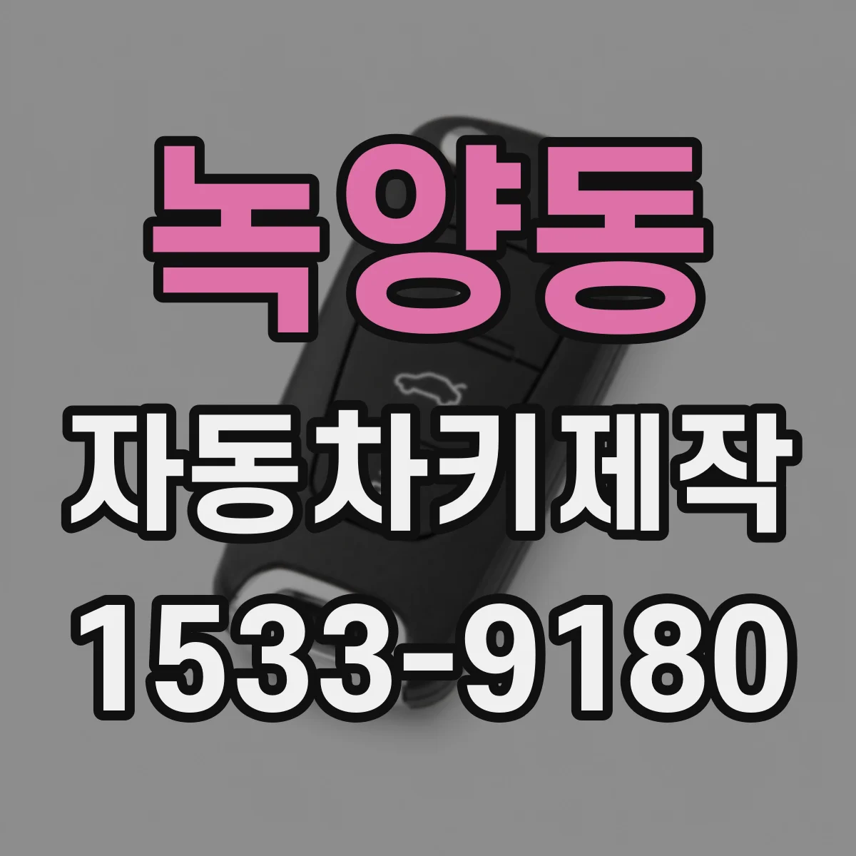 녹양동 자동차키제작