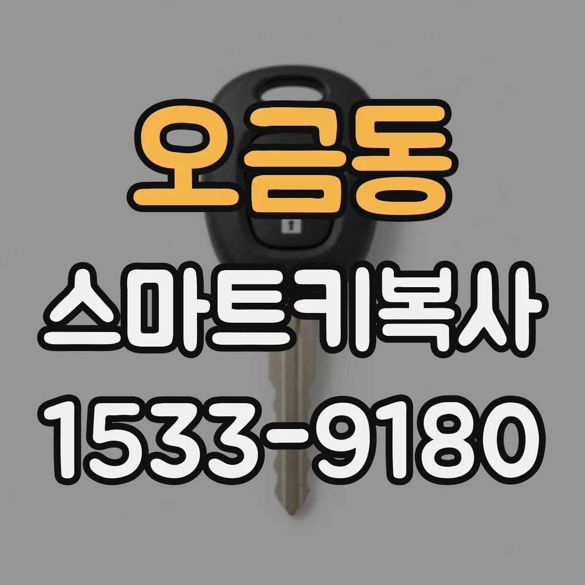 오금동 스마트키복사