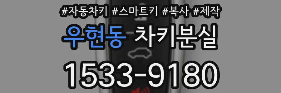 우현동 차키분실