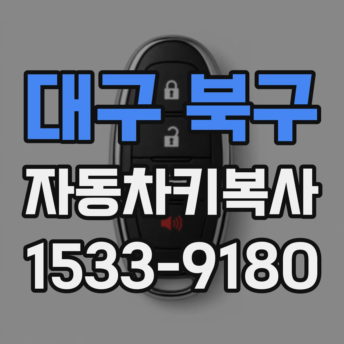 대구 북구 자동차키복사