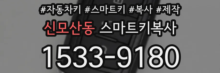 신모산동 스마트키복사