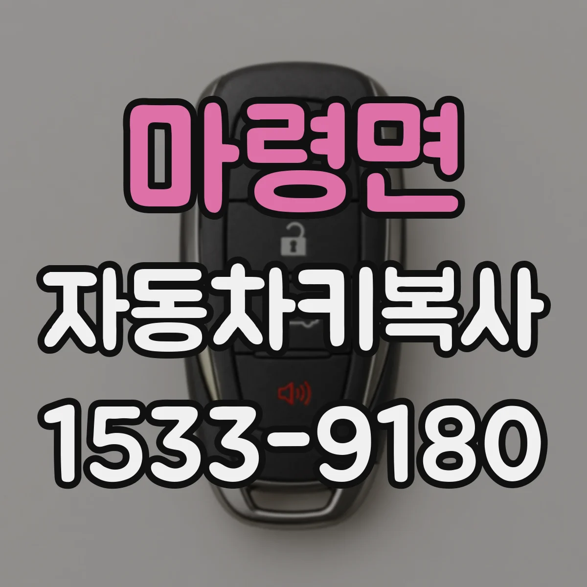 마령면 자동차키복사