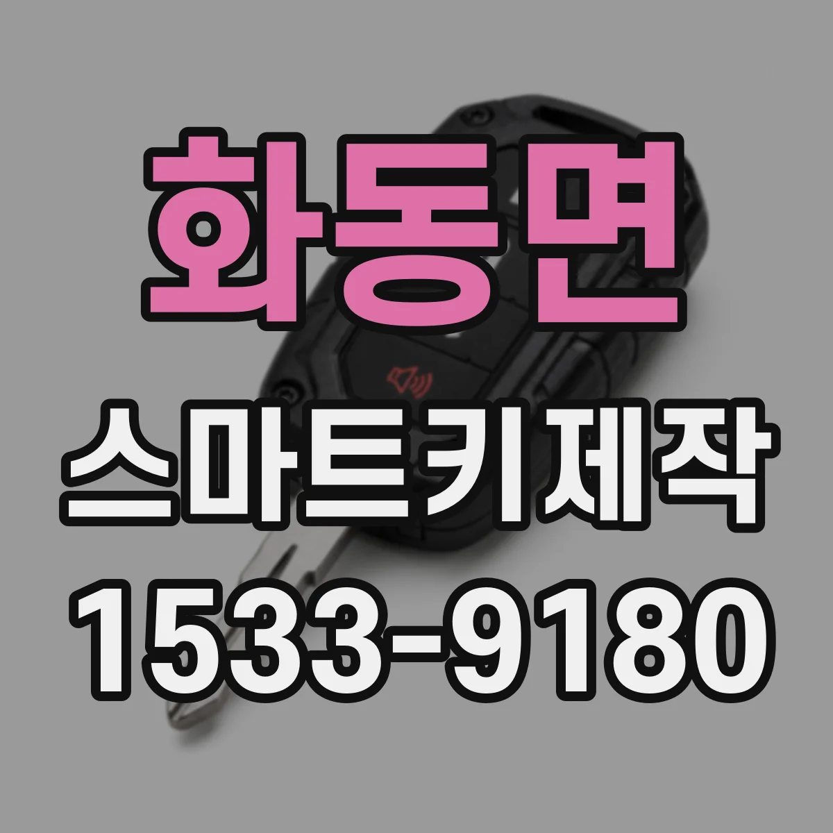 화동면 스마트키제작