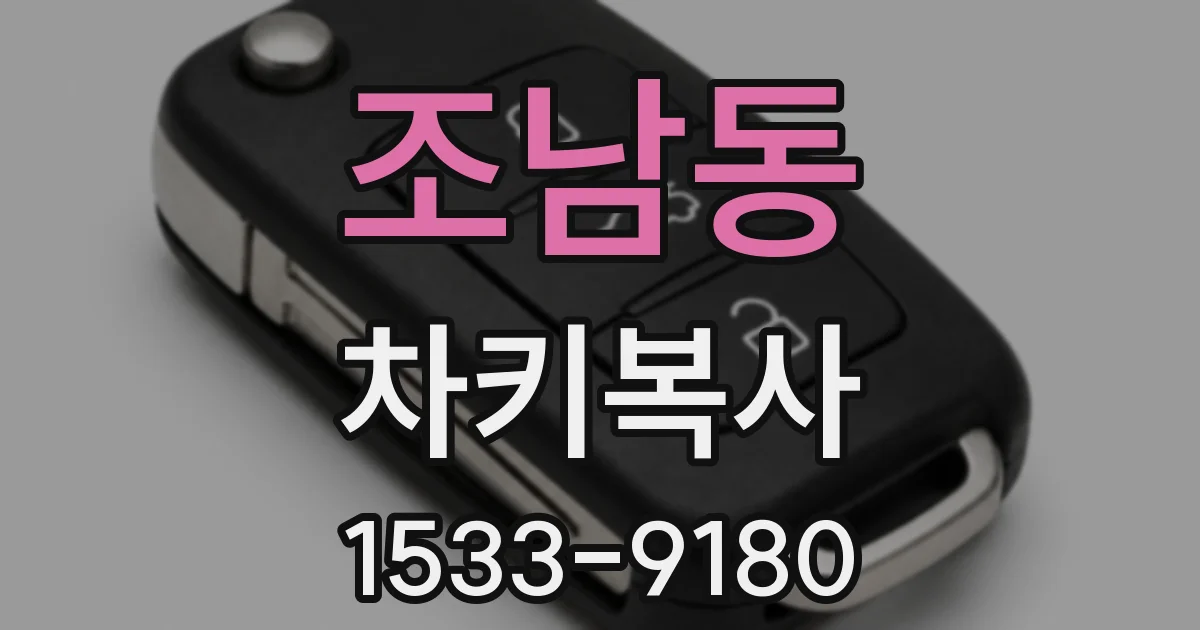 조남동 차키복사