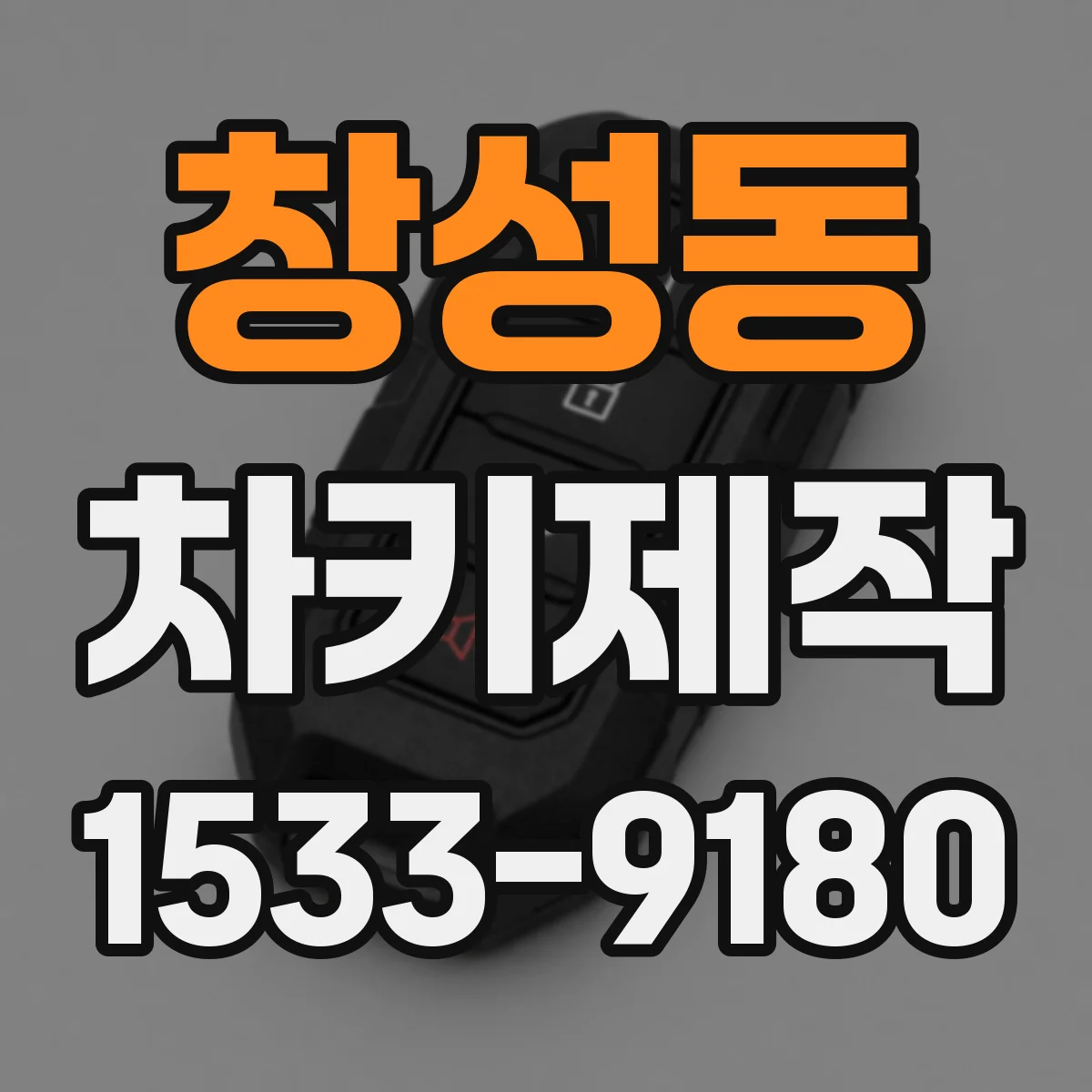 창성동 차키제작