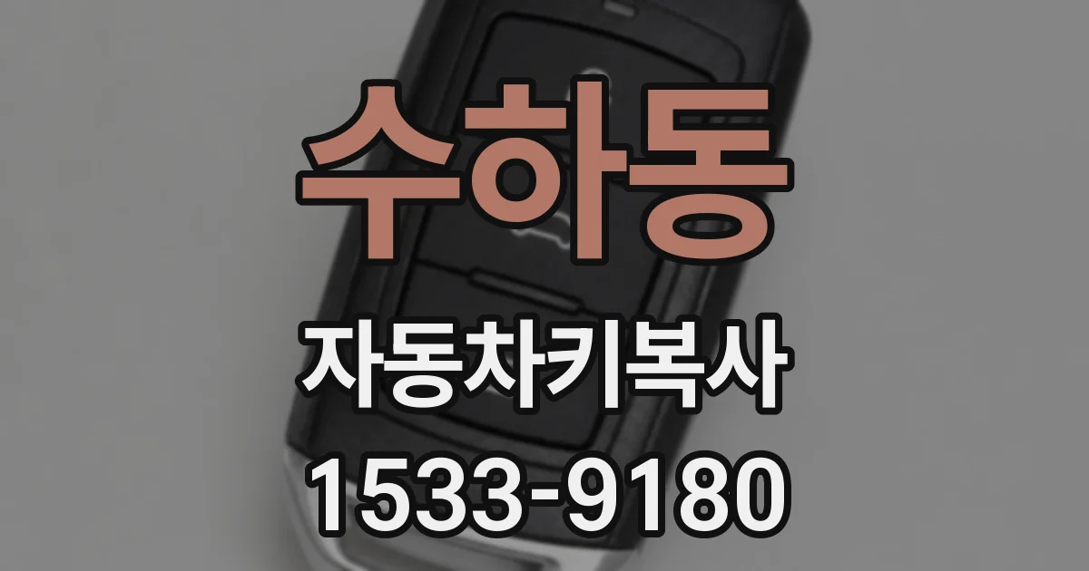 수하동 자동차키복사