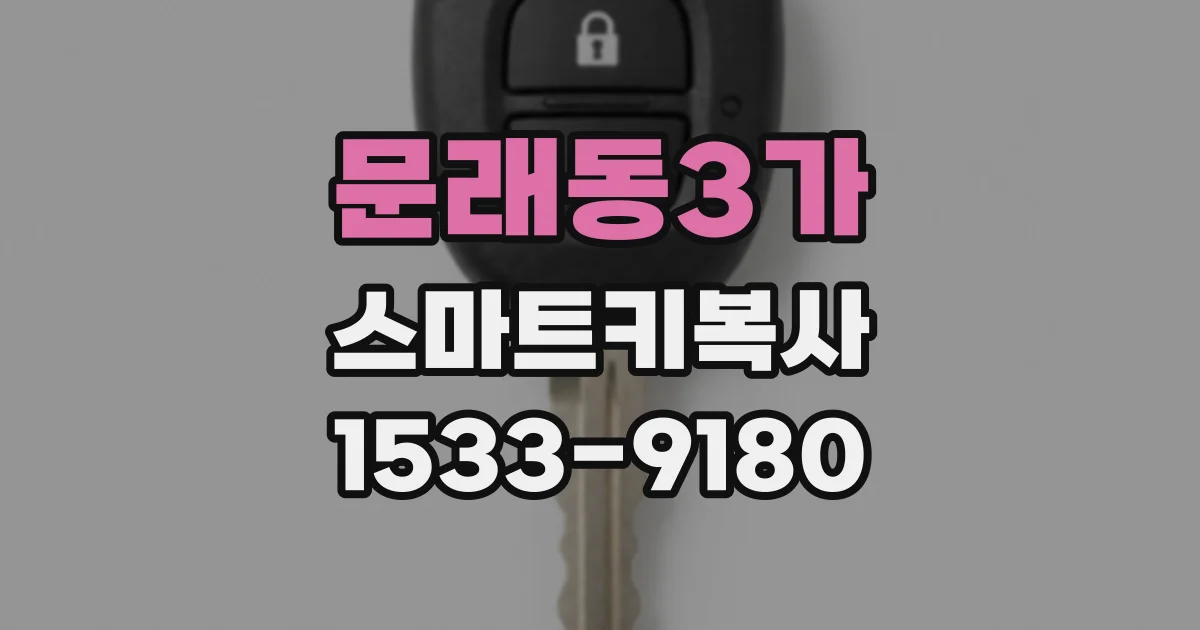 문래동3가 스마트키복사