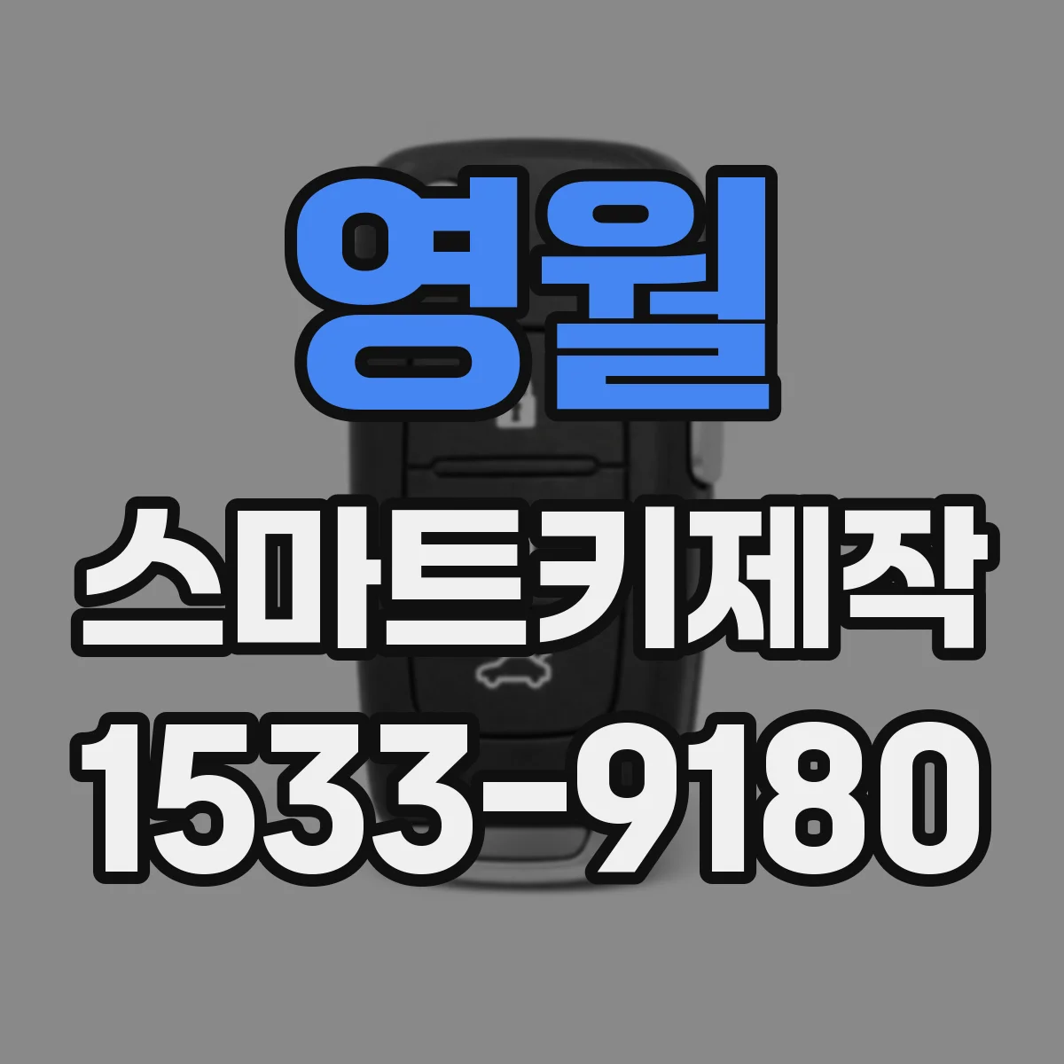 영월 스마트키제작 스마트키 인식이 끊길 때 신호 거리 영향 확인