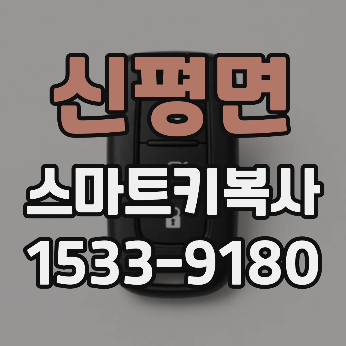 신평면 스마트키복사