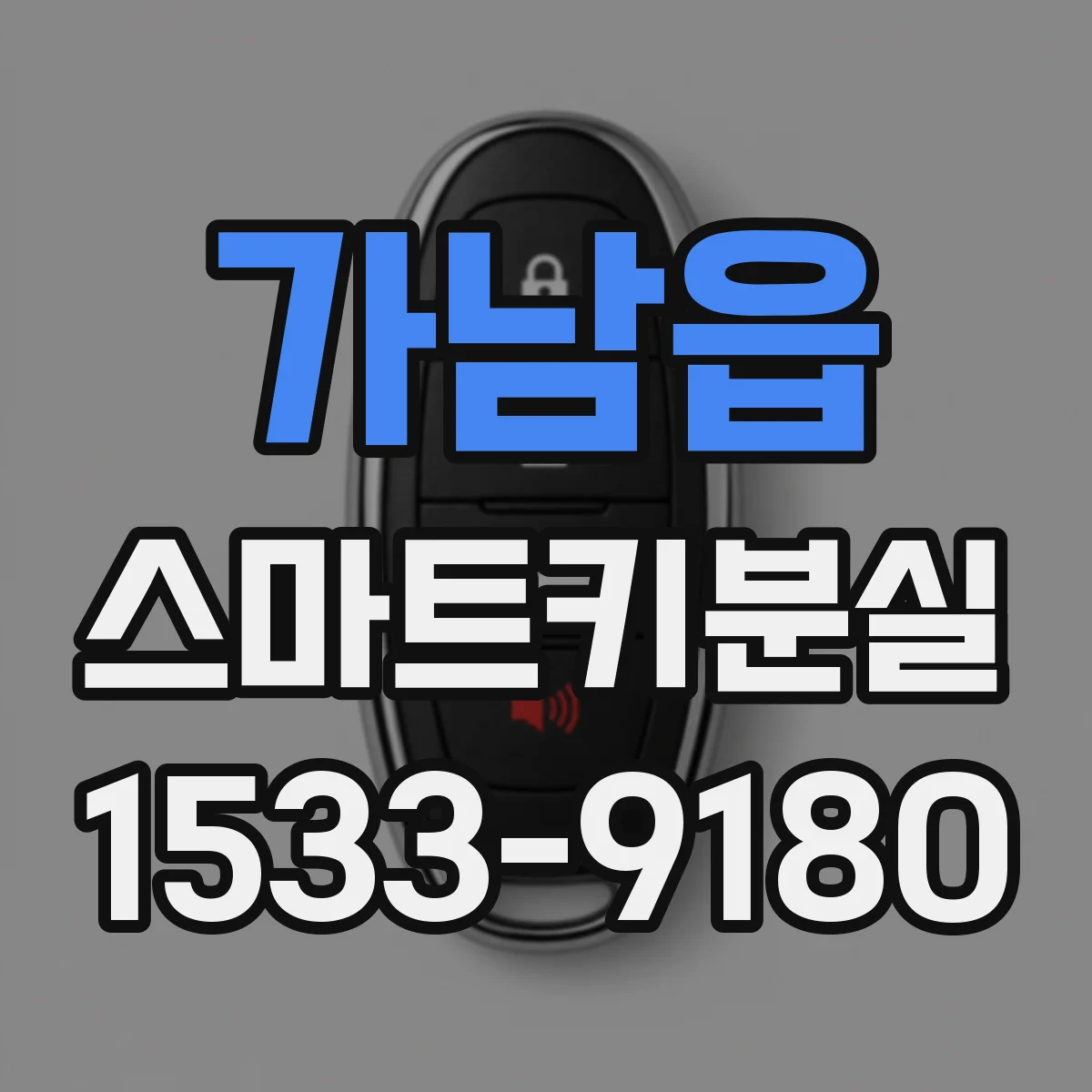 가남읍 스마트키분실