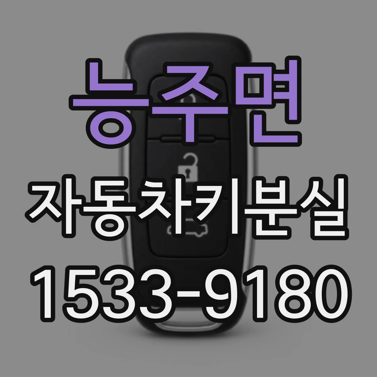 능주면 자동차키분실
