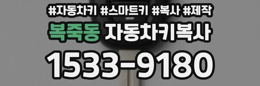 복죽동 자동차키복사