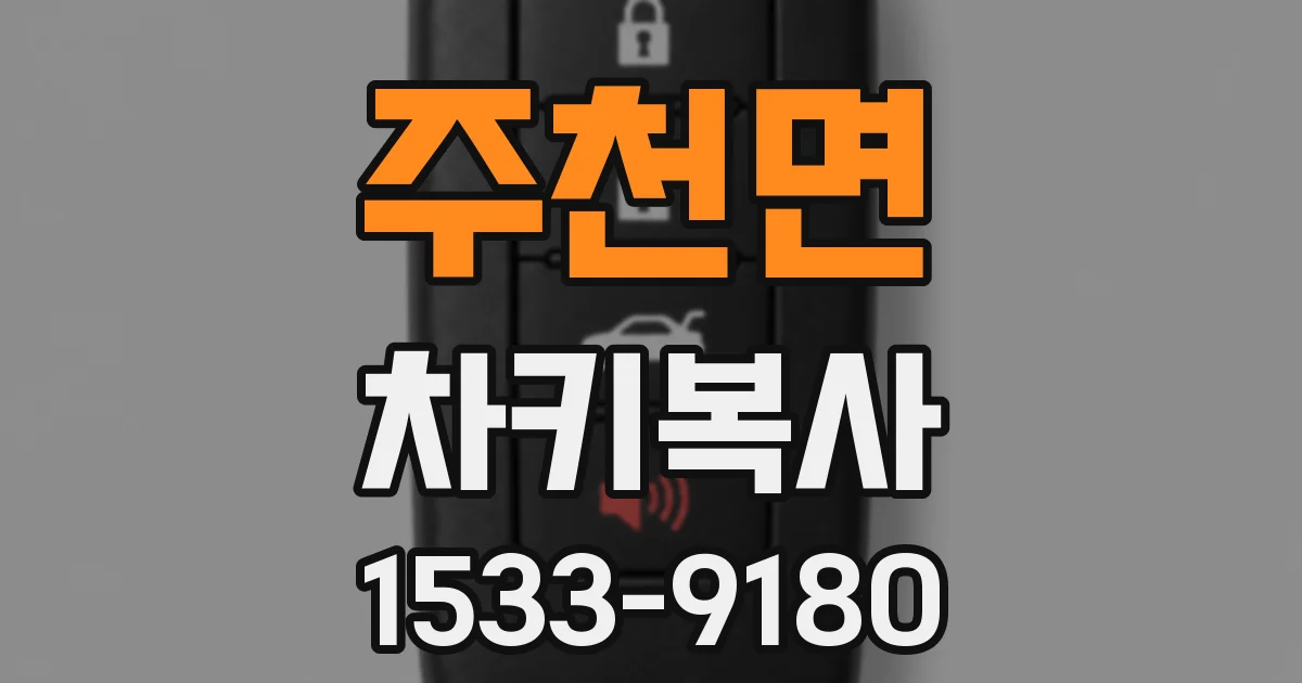주천면 차키복사