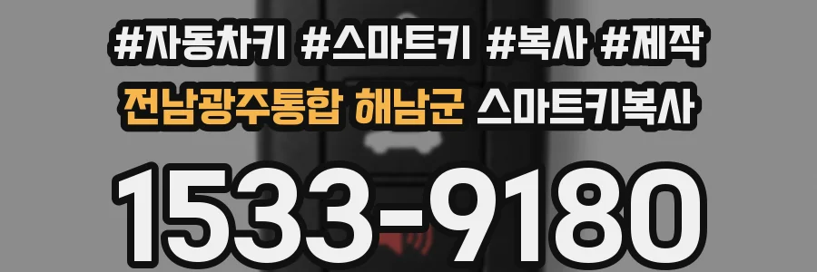전남광주통합 해남군 스마트키복사