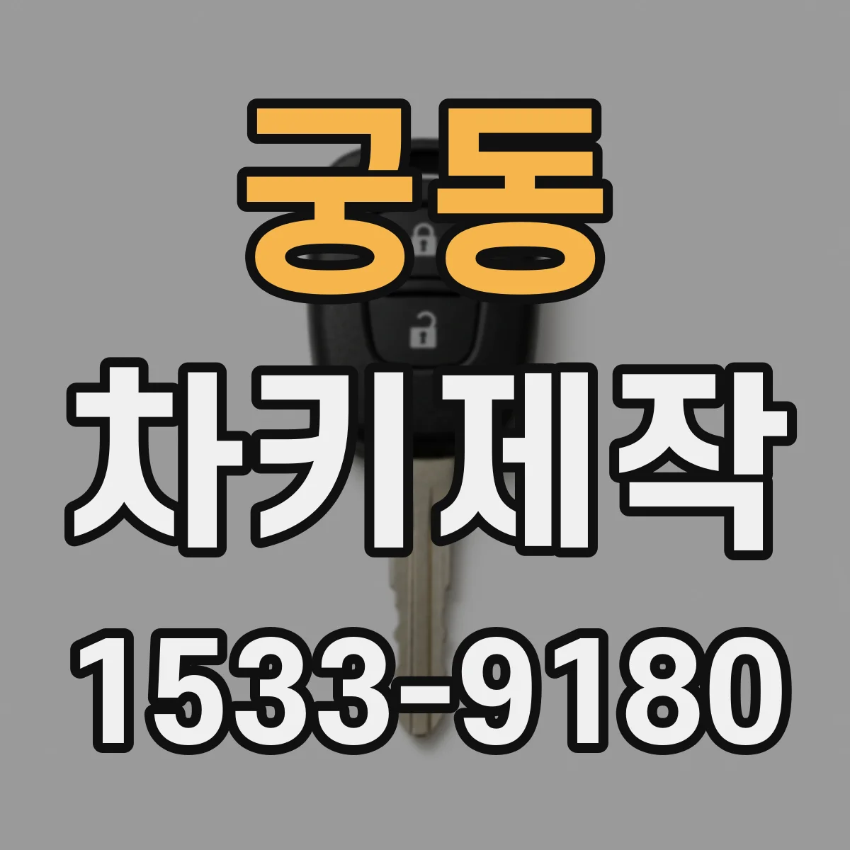 궁동 차키제작