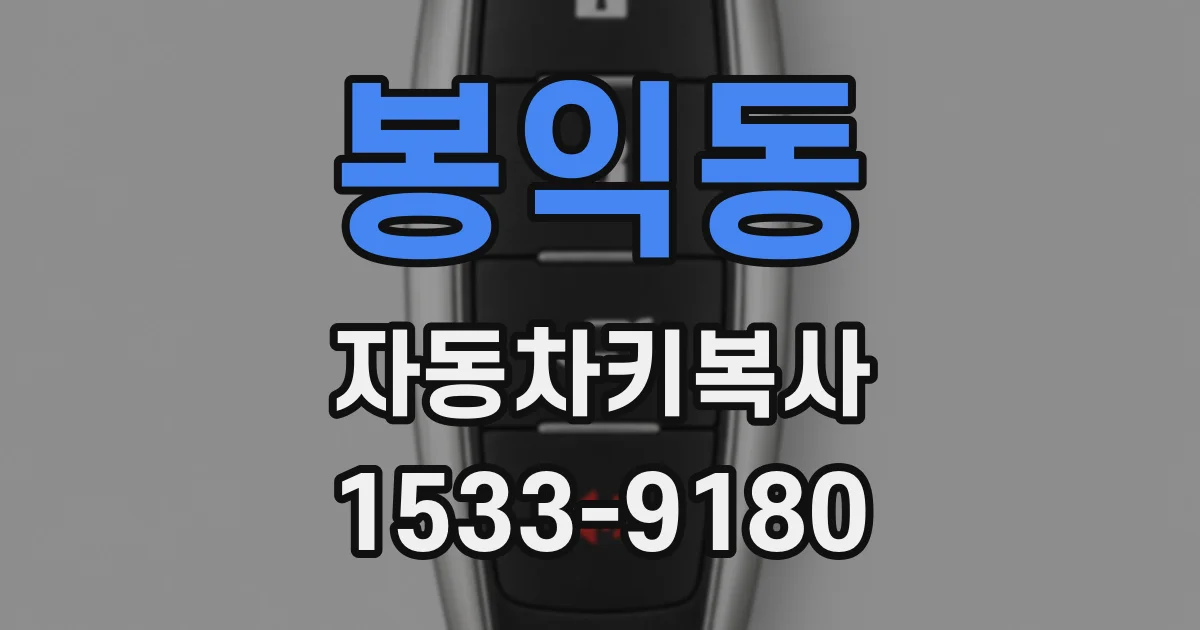 봉익동 자동차키복사