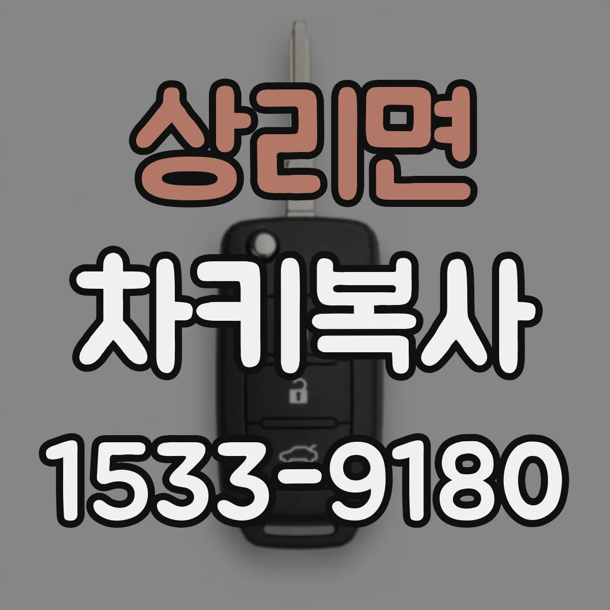 상리면 차키복사