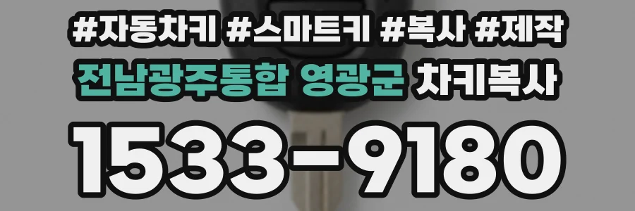 전남광주통합 영광군 차키복사