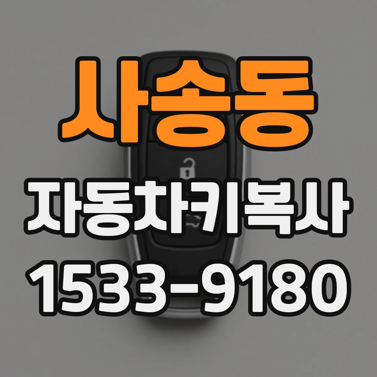 사송동 자동차키복사