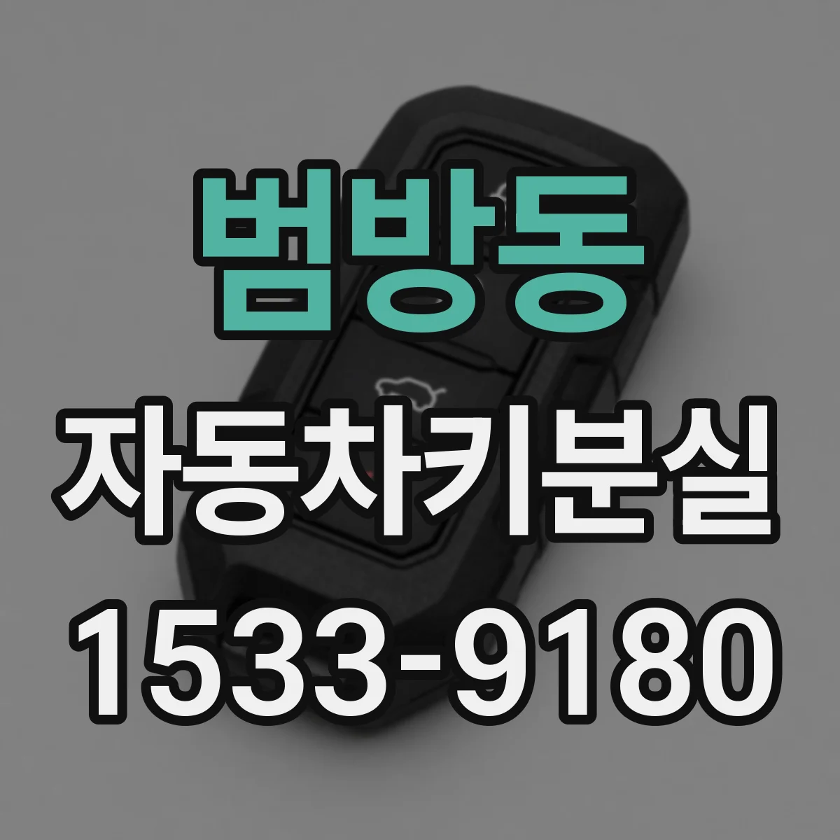 범방동 자동차키분실