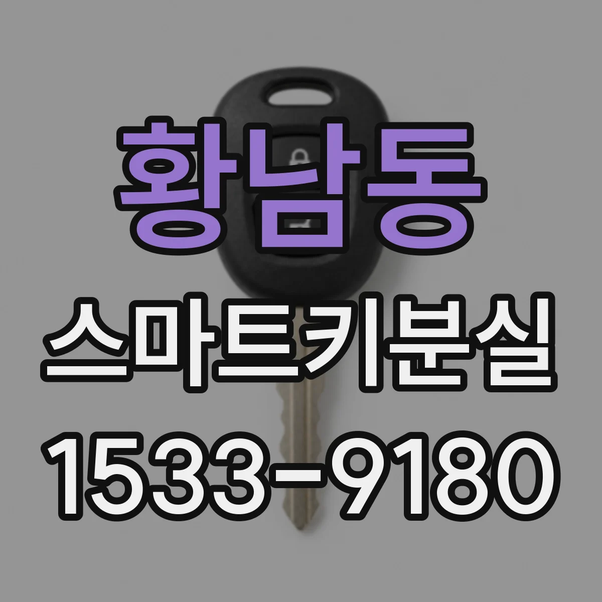 황남동 스마트키분실