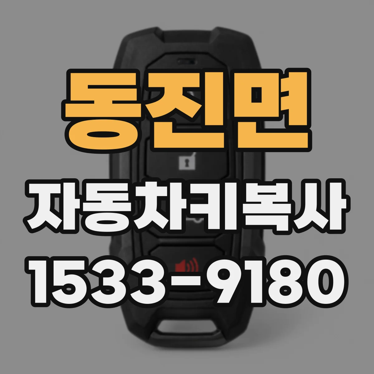 동진면 자동차키복사
