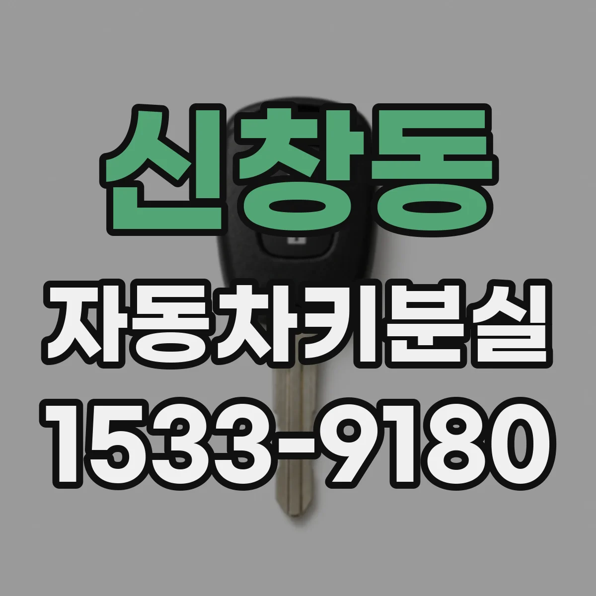 신창동 자동차키분실