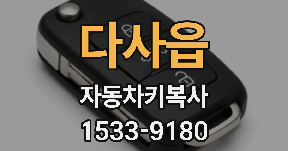 다사읍 자동차키복사