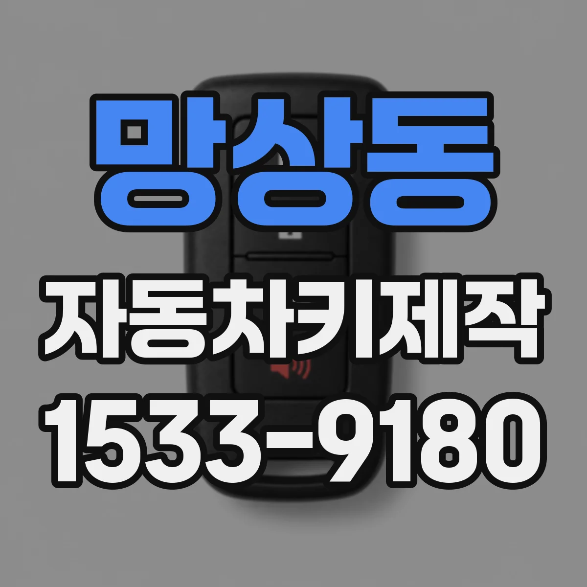 망상동 자동차키제작