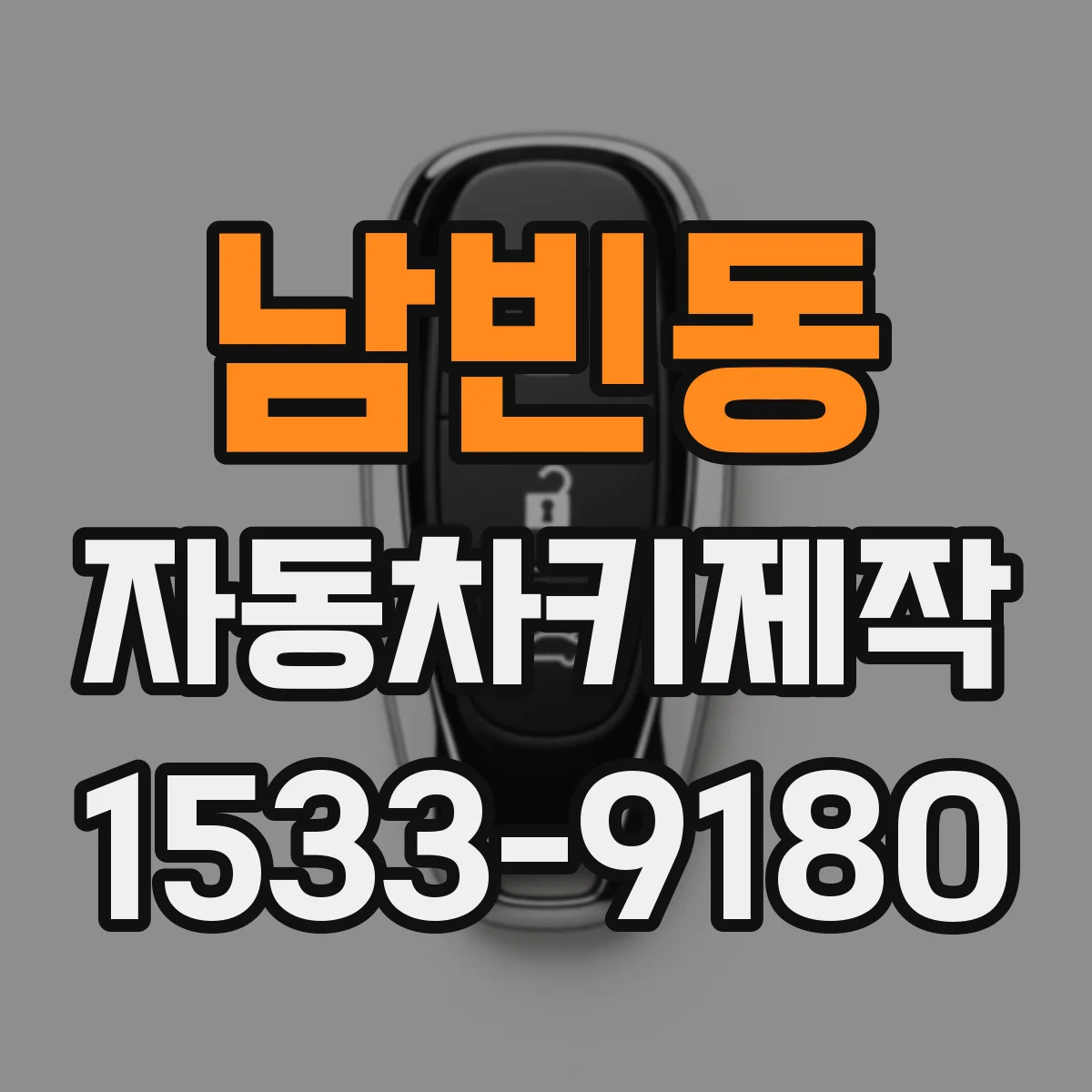 남빈동 자동차키제작