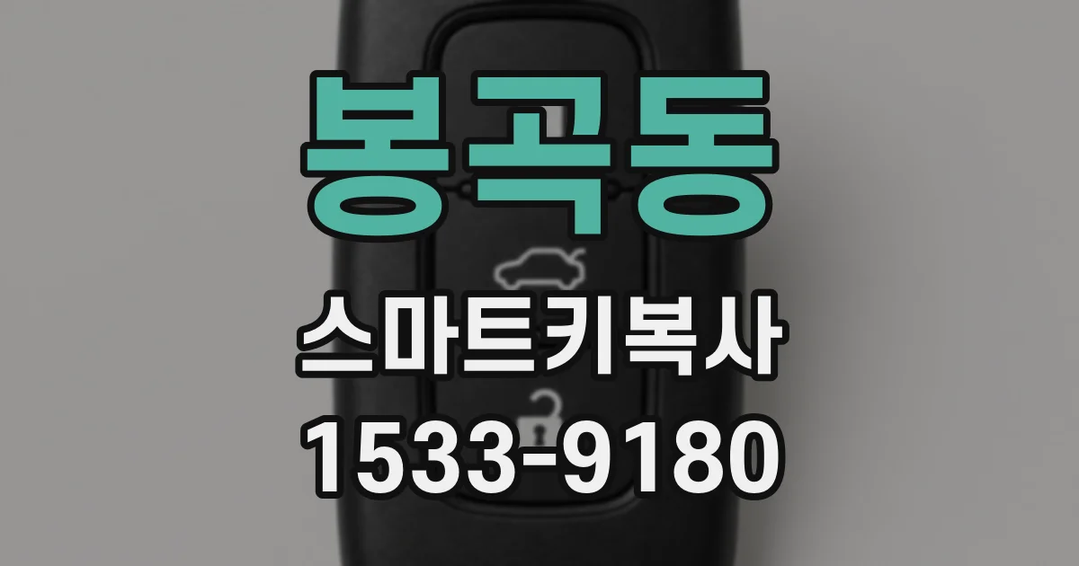 봉곡동 스마트키복사